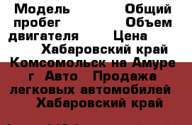  › Модель ­ ISUZU › Общий пробег ­ 210 000 › Объем двигателя ­ 3 › Цена ­ 320 000 - Хабаровский край, Комсомольск-на-Амуре г. Авто » Продажа легковых автомобилей   . Хабаровский край